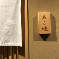 旬恵庵 あら垣 - 