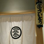 鮨 さいとう - 