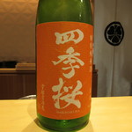 銀座 しのはら - 四季桜 特別純米酒