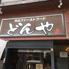 どんや 豊岡店