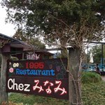 chez みなみ - 