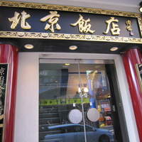横浜中華街 北京飯店 - 