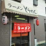 ラーメンとうせん - お店の玄関