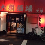 もつ焼き 三朝 - 雰囲気もいいね