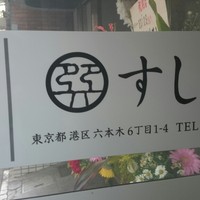 六本木 すし巽 - 