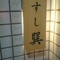 六本木 すし巽 - 