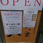 喜界島担々麺 - 担々麺のみで勝負