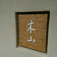木山 - 