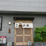 市原江戸銀 - 外観