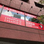 本格四川料理としゃぶしゃぶ 天府惠 - 