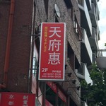 本格四川料理としゃぶしゃぶ 天府惠 - 