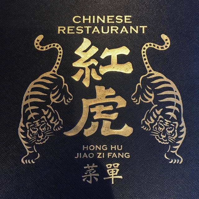 红虎饺子房 - ロゴ