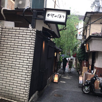 やげんぼり 赤坂店 - 