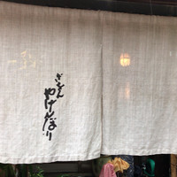 やげんぼり 赤坂店 - 
