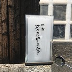 浜吉 ままかり亭 - 