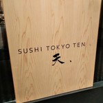 SUSHI TOKYO TEN、 - [外観] お店 入り口横 看板のアップ♪ｗ