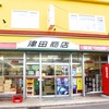 津田商店