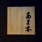 あま木 - ［2017/07］あま木