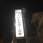 くいしんぼー山中 - ごちそうさまでした(^ ^)