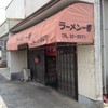 ラーメン 一番
