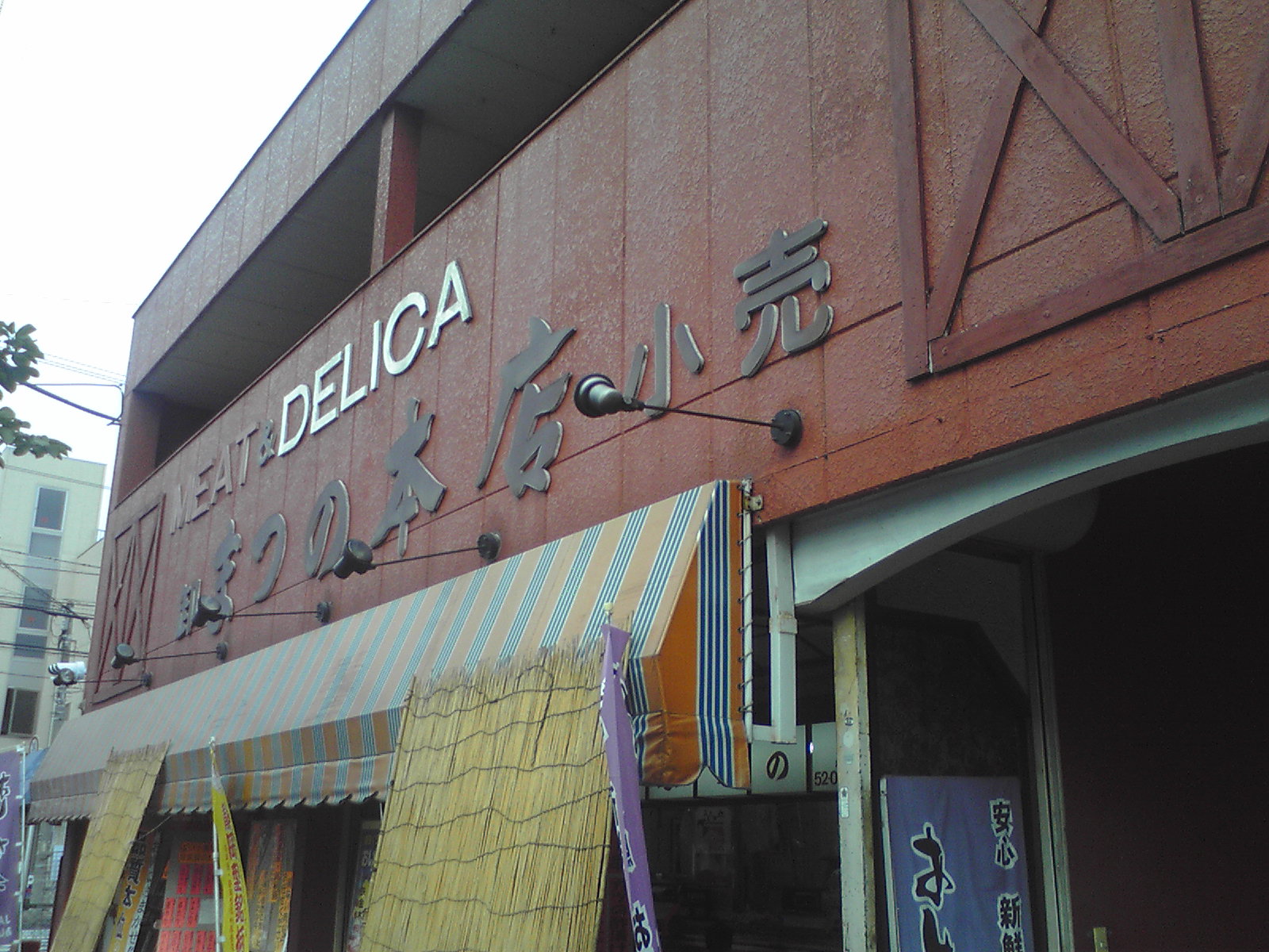 松野精肉店 name=