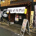 肉餃子専門店 THE GYO - 