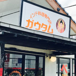 インドレストラン　ガウタム - 