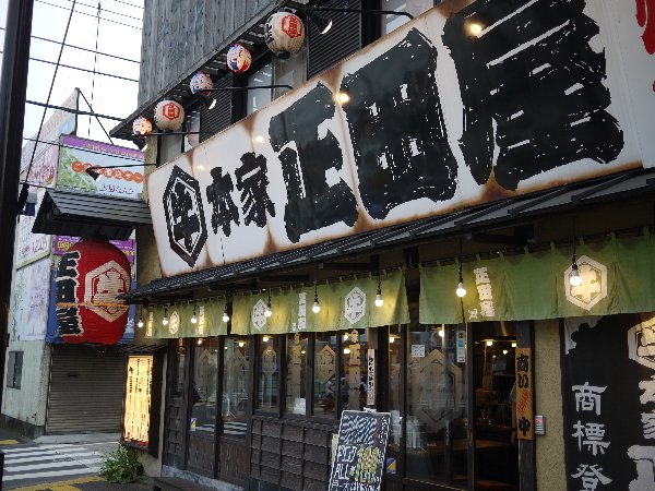 閉店 本家 正田屋 八王子店 八王子 居酒屋 食べログ