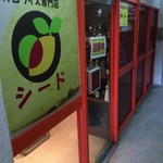 オムライス専門店 シード - 