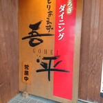 Toriaezu Gohei - 