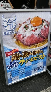 ローストビーフ油そば ビースト  - 鰹と煮干し出汁の冷やしクリームビースト（夏限定）