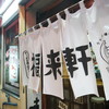 福来軒  すすきの店