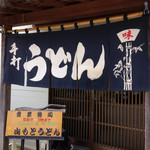 手打ち 山もとうどん - 