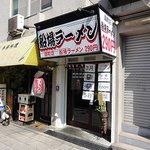 船場ラーメン - 