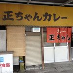 カレーの店正ちゃん - 