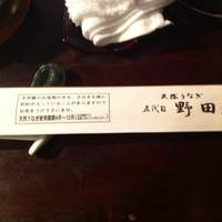 五代目 野田岩 麻布飯倉本店 - 