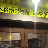 みやび 六本木店 - 