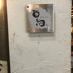 熔岩石焼 酉鳥 - 