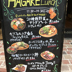 ハガレ - ランチメニュー
