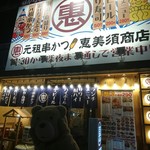 恵美須商店 - 外観