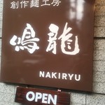 創作麺工房 鳴龍 - 