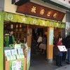 祇園辻利 祇園本店