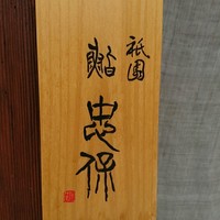 祇園 鮨 忠保 - 