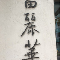 中国飯店 富麗華 - 