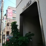 とき珈琲専門店 - （注）お店の裏にある違う看板