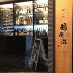 伊万里 櫓庵治 - 店舗の入口