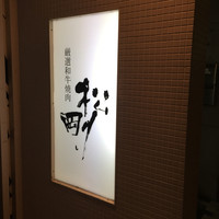 厳選和牛焼肉松剛 - 
