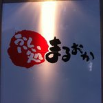 おいしい処まるおか - 