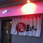 おいしい処まるおか - 