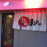 おいしい処まるおか - 